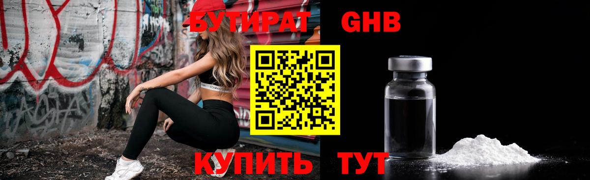 БУТИРАТ 1.4BDO Гурьевск