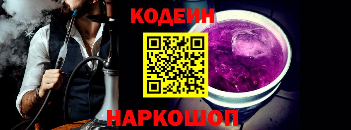 Гурьевск  Codein Purple Drank  Вход с VPN  Codein напиток Lean (лин) 